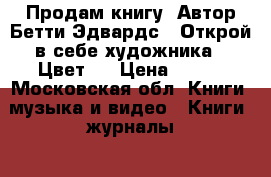 Продам книгу. Автор Бетти Эдвардс. “Открой в себе художника“. Цвет.  › Цена ­ 650 - Московская обл. Книги, музыка и видео » Книги, журналы   . Московская обл.